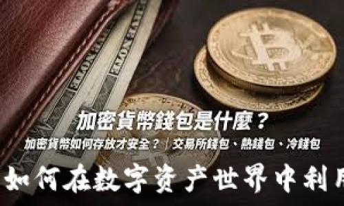 
TPWallet贷款能量：如何在数字资产世界中利用贷款提升资产价值