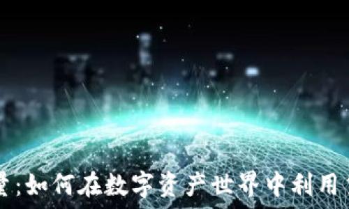  
TPWallet贷款能量：如何在数字资产世界中利用贷款提升资产价值