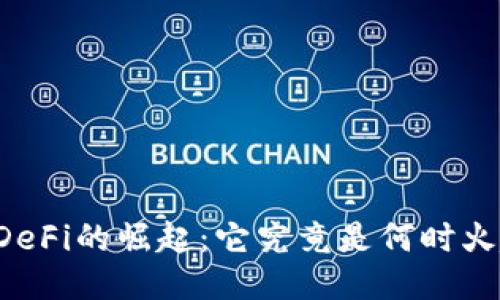 区块链DeFi的崛起：它究竟是何时火起来的？