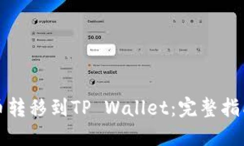 如何将狗狗币转移到TP Wallet：完整指南与实用技巧