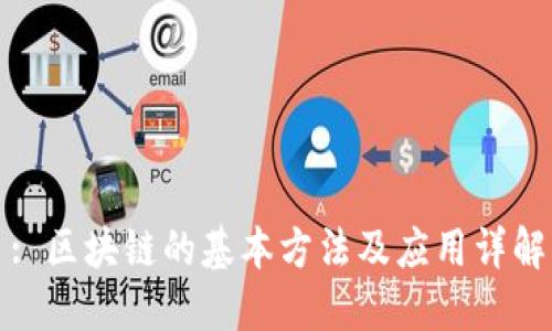 : 区块链的基本方法及应用详解