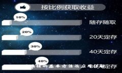 : 区块链的基本方法及应用详解