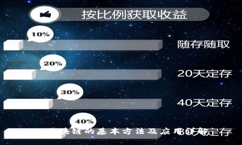 : 区块链的基本方法及应用详解