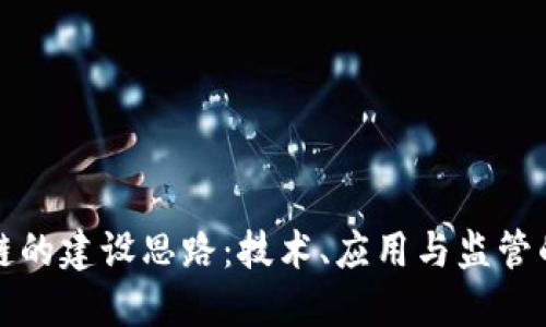 未来区块链的建设思路：技术、应用与监管的全面融合