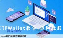 如何下载和安装TPWallet软件：详细教程与常见问题