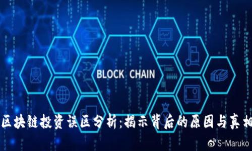 区块链投资误区分析：揭示背后的原因与真相