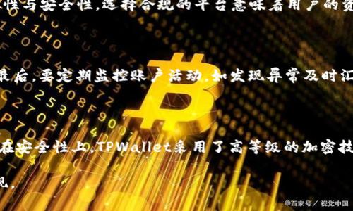   TPWallet能直接提人民币的操作与注意事项 / 
 guanjianci TPWallet, 提现, 人民币, 数字钱包 /guanjianci 

随着数字货币的普及和区块链技术的发展，越来越多的用户开始关注加密货币钱包的使用和功能。TPWallet作为一款备受欢迎的数字钱包，因其支持多种数字货币、交易安全性高以及操作方便而被用户广泛使用。随着用户需求的变化，越来越多的人希望能够通过TPWallet直接提取人民币，而非仅限于加密货币的交易。这引发了诸多讨论。本文将围绕TPWallet能否直接提取人民币这一话题进行详细探讨，并解答一些相关疑问。

一、TPWallet简介

TPWallet是一款功能丰富的数字货币钱包，提供安全的加密货币存储、交易和管理服务。用户可以在TPWallet中存储多种主流数字资产，包括比特币、以太坊等，同时还支持交易所的功能，允许用户在钱包内直接进行交易。由于TPWallet采用了先进的加密技术，确保了用户资产的安全性。此外，TPWallet还支持智能合约、去中心化应用等功能，帮助用户更好地管理其数字资产。

二、TPWallet提取人民币的途径

提取人民币的主要途径一般有两种：一种是将数字货币转为法币（人民币），另一种是通过交易平台进行兑换。然而，TPWallet作为一个数字钱包，通常不直接提供法币提现的功能。用户需要通过以下步骤实现人民币提款：

ol
li首先，将数字货币从TPWallet转入支持法币交易的平台，如某些主流交易所（如Binance、Huobi或OKEx等）。/li
li在交易所内将数字货币兑换为人民币。/li
li最后，将人民币提取到你的银行账户中。/li
/ol

通过以上步骤，用户可以间接实现TPWallet中的资产转换为人民币。但是，这个过程中涉及了多重步骤，用户需要了解相关的交易费用、汇率等信息。

三、提取人民币的注意事项

虽然用户可以通过转换步骤提取人民币，但在这一过程中仍需注意以下事项：

ol
li合法合规：确保你所使用的交易平台是合规的，避免因非法交易造成的损失。/li
li手续费：数字货币交易和提现通常都涉及手续费，建议事先了解各项费用以避免不必要的损失。/li
li汇率：法币和数字货币之间的汇率波动较大，用户在兑换时要注意选择合适的时机，以获取更好的汇率。/li
li提现速度：不同交易平台的提现速度有所不同，用户需要提前了解提现所需的时间。/li
/ol

综上，通过TPWallet直接提取人民币的过程并非简单，而是需要借助其他交易平台进行间接操作。

四、常见问题解答

1. TPWallet有提供法币支持吗？

TPWallet本身不提供直接的法币提现功能，因此用户需要将数字货币转入支持法币提款的交易平台来完成这一步骤。用户还可关注TPWallet的官方公告，以了解是否会推出相关功能。

2. 在交易平台上兑换人民币时需要注意哪些因素？

在选择交易平台进行人民币兑换时，用户需要考虑多个因素。这包括平台的安全性、交易费用、提现速度以及是否支持用户所在地区的法币。用户还应注意平台的用户反馈，以确保其交易的有效性与安全性。选择合规的平台意味着用户的资金安全性也能得到保障。

3. 如何保证在提现的过程中资金的安全性？

为了确保资金在提现过程中的安全性，用户应采取以下措施：首先，尽量选择知名安全的交易平台，详细了解其安全措施和用户反馈。其次，使用2FA（双重认证）等加密措施，提升账户的安全性。最后，要定期监控账户活动，如发现异常及时汇报并采取措施。

4. TPWallet与其他数字钱包相比有什么优势？

TPWallet相较于其他数字钱包有其独特的优势。例如，它提供多样化的数字资产支持，使得用户能够将不同种类的资产存放在同一平台。此外，TPWallet的用户界面友好，适合各类用户使用。而在安全性上，TPWallet采用了高等级的加密技术，能够有效保障用户资产的安全。

总结而言，TPWallet虽然不能直接提取人民币，但用户可以通过其他合法途径实现资产的法币兑换。希望本文能够为用户提供清晰的操作指南与重要提醒，帮助他们顺利实现资金的转换与提现。