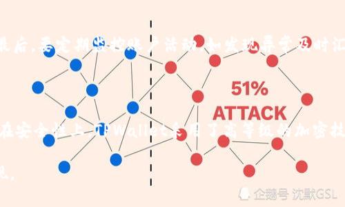   TPWallet能直接提人民币的操作与注意事项 / 
 guanjianci TPWallet, 提现, 人民币, 数字钱包 /guanjianci 

随着数字货币的普及和区块链技术的发展，越来越多的用户开始关注加密货币钱包的使用和功能。TPWallet作为一款备受欢迎的数字钱包，因其支持多种数字货币、交易安全性高以及操作方便而被用户广泛使用。随着用户需求的变化，越来越多的人希望能够通过TPWallet直接提取人民币，而非仅限于加密货币的交易。这引发了诸多讨论。本文将围绕TPWallet能否直接提取人民币这一话题进行详细探讨，并解答一些相关疑问。

一、TPWallet简介

TPWallet是一款功能丰富的数字货币钱包，提供安全的加密货币存储、交易和管理服务。用户可以在TPWallet中存储多种主流数字资产，包括比特币、以太坊等，同时还支持交易所的功能，允许用户在钱包内直接进行交易。由于TPWallet采用了先进的加密技术，确保了用户资产的安全性。此外，TPWallet还支持智能合约、去中心化应用等功能，帮助用户更好地管理其数字资产。

二、TPWallet提取人民币的途径

提取人民币的主要途径一般有两种：一种是将数字货币转为法币（人民币），另一种是通过交易平台进行兑换。然而，TPWallet作为一个数字钱包，通常不直接提供法币提现的功能。用户需要通过以下步骤实现人民币提款：

ol
li首先，将数字货币从TPWallet转入支持法币交易的平台，如某些主流交易所（如Binance、Huobi或OKEx等）。/li
li在交易所内将数字货币兑换为人民币。/li
li最后，将人民币提取到你的银行账户中。/li
/ol

通过以上步骤，用户可以间接实现TPWallet中的资产转换为人民币。但是，这个过程中涉及了多重步骤，用户需要了解相关的交易费用、汇率等信息。

三、提取人民币的注意事项

虽然用户可以通过转换步骤提取人民币，但在这一过程中仍需注意以下事项：

ol
li合法合规：确保你所使用的交易平台是合规的，避免因非法交易造成的损失。/li
li手续费：数字货币交易和提现通常都涉及手续费，建议事先了解各项费用以避免不必要的损失。/li
li汇率：法币和数字货币之间的汇率波动较大，用户在兑换时要注意选择合适的时机，以获取更好的汇率。/li
li提现速度：不同交易平台的提现速度有所不同，用户需要提前了解提现所需的时间。/li
/ol

综上，通过TPWallet直接提取人民币的过程并非简单，而是需要借助其他交易平台进行间接操作。

四、常见问题解答

1. TPWallet有提供法币支持吗？

TPWallet本身不提供直接的法币提现功能，因此用户需要将数字货币转入支持法币提款的交易平台来完成这一步骤。用户还可关注TPWallet的官方公告，以了解是否会推出相关功能。

2. 在交易平台上兑换人民币时需要注意哪些因素？

在选择交易平台进行人民币兑换时，用户需要考虑多个因素。这包括平台的安全性、交易费用、提现速度以及是否支持用户所在地区的法币。用户还应注意平台的用户反馈，以确保其交易的有效性与安全性。选择合规的平台意味着用户的资金安全性也能得到保障。

3. 如何保证在提现的过程中资金的安全性？

为了确保资金在提现过程中的安全性，用户应采取以下措施：首先，尽量选择知名安全的交易平台，详细了解其安全措施和用户反馈。其次，使用2FA（双重认证）等加密措施，提升账户的安全性。最后，要定期监控账户活动，如发现异常及时汇报并采取措施。

4. TPWallet与其他数字钱包相比有什么优势？

TPWallet相较于其他数字钱包有其独特的优势。例如，它提供多样化的数字资产支持，使得用户能够将不同种类的资产存放在同一平台。此外，TPWallet的用户界面友好，适合各类用户使用。而在安全性上，TPWallet采用了高等级的加密技术，能够有效保障用户资产的安全。

总结而言，TPWallet虽然不能直接提取人民币，但用户可以通过其他合法途径实现资产的法币兑换。希望本文能够为用户提供清晰的操作指南与重要提醒，帮助他们顺利实现资金的转换与提现。