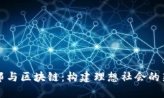 乌托邦与区块链：构建理想社会的新路径