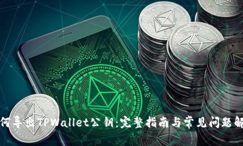 如何导出TPWallet公钥：完整指南与常见问题解答