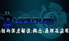 区块链的深度解读：概念、原理及应用前景
