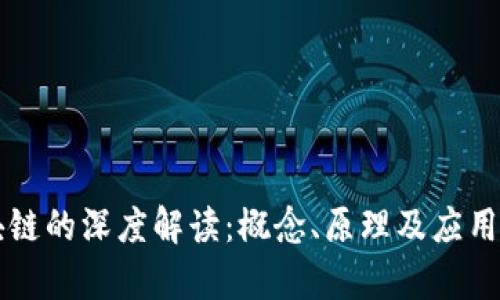 区块链的深度解读：概念、原理及应用前景