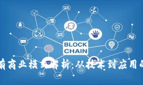 区块链现有商业模式解析：从技术到应用的全面探讨