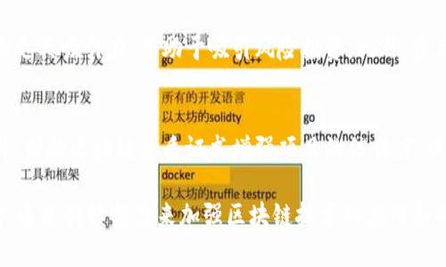 理解公司区块链资质证书：重要性与获取指南
区块链, 资质证书, 公司认证, 数字资产/guanjianci

一、什么是公司区块链资质证书？
公司区块链资质证书是指由相关机构或协会颁发的，证明公司在区块链技术应用与研究方面具备一定能力与资质的认证文书。这种证书主要用来帮助公司在数字经济时代中建立信誉和信任，提高业务的合法性和透明度。随着区块链技术的迅速发展，越来越多的企业意识到拥有相关资质证书的重要性，这不仅能够增强公司形象，同时也是吸引投资与客户的有效方式。

二、公司区块链资质证书的重要性
在当前竞争激烈的市场环境中，区块链资质证书显得尤为重要，原因主要包括以下几点：
首先，区块链技术应用广泛，涵盖金融、供应链、医疗等多个领域。拥有资质证书可以使公司在行业中树立良好的形象，增加客户和合作伙伴的信任感。
其次，随着区块链技术的不断发展，监管和合规性变得越来越重要。拥有资质证书的公司在面对监管时往往能够更容易地获得合规批准，从而降低运营风险。
此外，许多投资者在选择投资对象时，会更倾向于投资那些拥有区块链资质证书的公司。因此，取得证书还能够有效地吸引资金和资源。

三、如何获取公司区块链资质证书？
获取公司区块链资质证书的过程并不复杂，但需要一定的准备和申请材料。一般而言，获取流程包括以下几个步骤：
第一步，了解市场上有哪些认证机构以及它们提供的资质证书类型。例如，有些知名的区块链协会、行业组织或技术标准制定机构可能提供相关的认证。
第二步，准备申请材料。不同的认证机构对申请材料的要求不同，通常包括公司的基本信息、区块链项目的详细介绍、技术文档、团队成员的专业背景等。
第三步，提交申请并支付相关费用。确保在申请表中准确填写公司信息及项目详情，以免影响申请进度。
第四步，接受审核。一些认证机构可能会对公司的技术能力、项目可行性进行实地考察或深入访谈，以确认申请信息的真实性和有效性。
最后，获得证书。一旦审核通过，公司将收到相关的区块链资质证书，这便于后续的市场推广和业务开展。

四、区块链资质证书的主要分类
区块链资质证书可以根据不同的维度进行分类，主要包括技术认证、应用认证、安全认证等。这里对不同类型的证书做个简要介绍：
1. 技术认证：主要针对公司的区块链技术能力进行评估。这类证书通常由专业技术机构或行业组织颁发，目的是确认公司在区块链技术研发、实施及创新方面的能力。
2. 应用认证：针对公司在某一特定领域（如金融、物流等）中运用区块链技术的能力进行认证。这类证书有助于提升公司在行业内的竞争力。
3. 安全认证：专注于评估公司在区块链项目实施中的安全性。这类证书通常要求公司遵循一定的安全标准，以确保其区块链系统的安全与可靠。

五、可能的相关问题

1. 区块链资质证书的种类有哪些？
区块链资质证书主要可以分为技术认证、应用认证和安全认证等几类。技术认证关注公司在区块链技术领域的研发能力，通常由行业协会、专业技术组织等机构颁发。应用认证则着重评估公司在金融、供应链等领域运用区块链技术的能力。而安全认证主要考察公司在项目实施过程中的安全标准合规性，包括数据安全、网络安全等方面。

2. 区块链资质证书的申请流程是怎样的？
申请区块链资质证书的流程大体上可以分为几个步骤：首先，寻找合适的认证机构，了解其要求。其次，准备申请材料，包括公司基本信息、项目介绍、技术文档等。然后，提交申请并支付相关费用。接着，通过审核环节，认证机构可能会对公司的技术能力和项目进行考察，最后，成功获得证书。

3. 取得区块链资质证书的企业有什么优势？
拥有区块链资质证书的企业在市场竞争中具有显著优势。首先，证书能够增强公司在行业内的信誉，提升客户信任度。其次，拥有资质证书的企业在融资和投资方面更具吸引力，有助于吸引风险投资。此外，资质证书还能够促进企业在合规性方面的优势，有效降低合规风险。

4. 如何提升区块链项目的成功率？
提升区块链项目成功率的方法包括详细的市场调研、合理的项目规划、强大的技术团队及对合规性的重视。此外，企业还应该积极与行业合作，获取更多资源和支持，借助区块链资质证书增强项目的信任度，以此来增加项目的成功率。 

总结来说，公司区块链资质证书不仅是公司实力的象征，也是在竞争中脱颖而出的重要凭证。通过获取证书，企业可以有效提升形象、增强信誉、促进融资，与此同时，通过持续努力来加强区块链技术的应用和创新，以适应快速变化的市场环境。