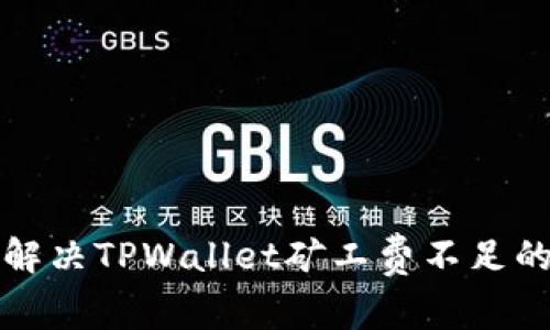 如何解决TPWallet矿工费不足的问题