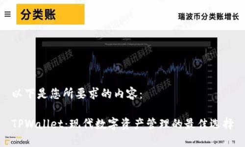 以下是您所要求的内容：

TPWallet：现代数字资产管理的最佳选择