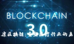 健康区块链：重塑医疗行业的未来