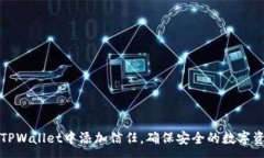 :如何在TPWallet中添加信任，确保安全的数字资产