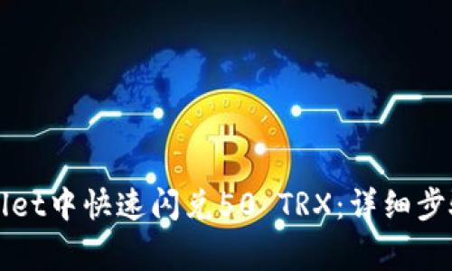 如何在TPWallet中快速闪兑50 TRX：详细步骤与注意事项