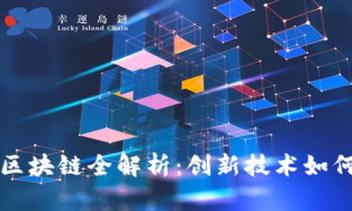 华为百度区块链全解析：创新技术如何重塑未来