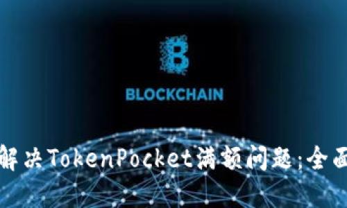 如何解决TokenPocket满额问题：全面指南