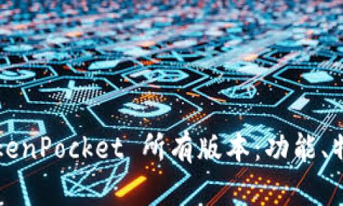  全面解析 TokenPocket 所有版本：功能、特色与使用指南