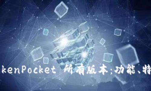  全面解析 TokenPocket 所有版本：功能、特色与使用指南
