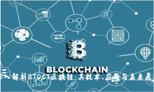 深入解析BTDCT区块链：其技术、应用与未来展望