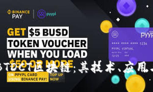 深入解析BTDCT区块链：其技术、应用与未来展望