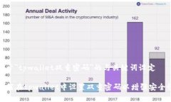 关于＂tpwallet双重密码＂的与关键词设定如何在