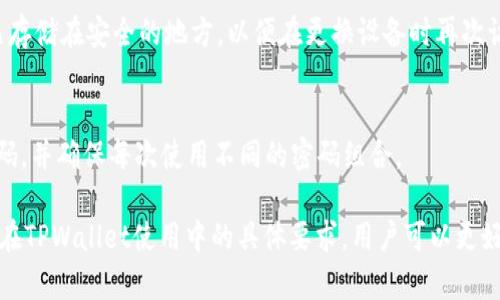 bianotiTPWallet需要密码吗？详细解析与用户指南/bianoti  
TPWallet, 钱包安全, 密码保护, 加密货币/guanjianci

TPWallet是一种数字资产钱包，它支持多种加密货币的管理和交易。在使用TPWallet时，用户常常会疑惑，“TPWallet需要密码吗？”这个问题的答案直接关系到用户的资产安全和使用体验。本文将详细解析TPWallet的密码需求，以及相关的安全性、功能性和使用技巧。

一、TPWallet的基本功能
TPWallet不仅是一个存储和管理加密货币的平台，它还提供了多种功能来提升用户的体验，包括交易、资产交换、代币管理等。由于加密货币的性质和市场的不确定性，钱包安全性显得尤为重要。

在使用TPWallet时，用户需要理解不同安全措施的作用和重要性。特别是在设置钱包的初期阶段，密码的使用成为了关注的焦点。通过设定密码，用户可以增强钱包的安全性，防止未经授权的访问，并对用户的数字资产提供一定的保护层。

二、TPWallet是否需要设置密码
一般情况下，TPWallet在创建时是允许用户设置密码的。设置密码不仅是为了进入钱包，更是为了保护钱包中的数字货币。在首次创建TPWallet账户时，用户将被询问是否设置密码，这是保护自己资产的一个重要步骤。

然而，TPWallet的某些版本可能允许用户在一定情况下无密码访问，但这种情况并不推荐，因为缺乏密码保护会使用户的资产面临风险。这种情况下，用户可能会选择利用生物特征（如指纹或面部识别）等替代方式进行登录，尽管理论上这些方式也并非完全保险。

三、设置密码的意义与好处
设置TPWallet密码的最大好处是增加了安全性。一旦账户被一个强密码保护，黑客或盗窃者即使获取了用户的设备，也不能随意访问用户的数字资产。此外，密码还可以用于加密保护用户的私钥，以防止关键敏感信息泄露。

强密码应该包含字母、数字及特殊符号，并具备一定长度。理想的密码还应该定期更换，以应对潜在的安全威胁。用户在设置密码时，应考虑到尽量避免使用容易被猜到的信息，比如生日或简单的连续字符等。

四、密码保护与钱包安全的关系
钱包的安全性不仅仅体现在设置密码，还包括私钥的管理和备份。用户在使用TPWallet时，需要时刻警惕网络安全，避免在不安全的网络环境中输入密码，以免遭受网络钓鱼攻击或其他形式的黑客入侵。

此外，用户应确保其密码的唯一性，不应在多个平台上使用相同的密码。如果某一平台被攻破，攻击者可以利用相同密码尝试进入其他账户。为了增强安全性，使用密码管理工具来生成和存储复杂密码也是一种推荐的做法。

五、如果忘记TPWallet密码怎么办
密码是保护数字资产的重要领域，但人们难免在某些时候会遗忘密码。TPWallet为用户提供了一些找回密码的选项，例如通过电子邮件与安全问题确认身份再重置密码。但需要注意，这种恢复手段是否有效依赖于用户预先设定的安全问题和邮箱访问权限。

为了避免日后遗忘密码造成的不必要损失，用户可以提前进行密码备份。通过将密码保险保存至信任的密码管理器中，可以避免未来的困扰。记住，密码的安全性重于其复杂性，确保其保存在一个安全的环境中。

六、常见问题解答
在讨论TPWallet的密码和安全性时，用户可能会产生以下几个问题：

问1：怎样创建一个强密码？
创建强密码的关键在于复杂性和长度。一个强密码应该至少包含12个字符，并包括大写字母、小写字母、数字和特殊符号的组合。避免使用与您自己相关的信息，例如生日或姓名。您还可以使用密码管理器来生成和存储复杂的密码。

问2：TPWallet的安全性如何？
TPWallet的安全性依赖于多层级防护，例如使用密码登录、加密私钥存储等。此外，用户可以启用双因素认证，进一步增强账户的安全性。使用时也应注意选用安全的网络环境。

问3：如果设备丢失或被盗，如何保护我的资产？
当设备丢失或被盗时，及时更改TPWallet密码，并考虑冻结交易以保护您的资产。同时，确保您的私钥和恢复短语已存储在安全的地方，以便在更换设备时再次访问钱包。

问4：有没有必要定期更改密码？
是的，定期更换密码是一种良好的安全习惯。这样可以减少密码被泄露后带来的风险。尽量每隔几个月更换一次密码，并确保每次使用不同的密码组合。

总结来说，TPWallet确实需要设置密码，它在保护用户资产上发挥着不可或缺的作用。通过理解密码的重要性及其在TPWallet使用中的具体要求，用户可以更好地管理自己的加密资产。希望本文能为您提供清晰的思路与参考，有助于提升您在TPWallet使用过程中的安全性。