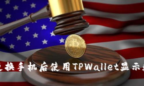 如何在更换手机后使用TPWallet显示数字资产
