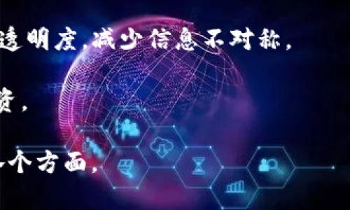   区块链一级基金的含义与投资策略解析 / 
 guanjianci 区块链基金, 一级基金, 投资策略, 资产配置 /guanjianci 

一、区块链一级基金的基本概念
在深入探讨区块链一级基金之前，我们首先需要了解“区块链”和“基金”两个概念。区块链是一种去中心化的分布式账本技术，其核心特点是透明性、安全性和不可篡改性。简单来说，区块链技术能够确保交易数据的可靠记录，而不需要依赖中介机构。

而基金则是将多个投资者的资金集中起来，经过专业的管理层进行投资，以实现资产增值的目的。一级基金是指专注于早期投资的基金，通常投资于初创企业，尤其是在科技、金融科技等新兴行业中。

因此，区块链一级基金便是专注于区块链相关技术和项目的早期投资基金。它们通常会投资于区块链初创公司、币种发行、以及其他与区块链技术相关的项目。由于区块链技术的发展和应用在全球范围内得到了广泛的关注和认可，区块链一级基金逐渐成为了一个受欢迎的投资领域。

二、区块链一级基金的投资策略
投资策略是基金管理的重要组成部分，影响着基金的投资效果和回报。区块链一级基金的投资策略通常有以下几个方面：

1. **早期项目筛选**: 由于区块链行业的快速发展，许多初创项目层出不穷。区块链一级基金需要具备优秀的项目筛选能力，对市场趋势有敏锐的洞察力，以识别出具有发展潜力的项目。

2. **技术评估**: 区块链技术的复杂性要求基金管理团队对技术有深入的理解。他们需要评估项目的技术实现可能性、创新程度以及市场竞争优势，这对投资决策至关重要。

3. **团队背景调查**: 团队的实力是一个项目成功的重要保障。投资基金通常会对项目团队的背景、经验和行业影响力进行详细调查，以判断其执行能力和创业潜力。

4. **市场潜力分析**: 在区块链领域，市场需求和客户规模是项目成功的关键因素。基金需要对市场规模、潜在用户和竞争对手进行分析，以评估项目的市场适应性和增长潜力。

5. **风险管理**: 区块链投资存在高风险，基金管理者需要建立完善的风险管理体系，对投资组合进行多元化，以降低整体风险。此外，定期评估投资项目的表现及时调整投资策略也是关键。

三、区块链一级基金的优势与挑战
区块链一级基金具有显著的投资优势，但同时也面临许多挑战：

**优势**:
1. **高回报潜力**: 许多区块链项目在初期投资阶段就能获得丰厚的回报，特别是在成功实现技术落地和市场推广后，投资者可以实现数倍甚至数十倍的收益。

2. **技术领先性**: 投资于区块链技术使得基金能够与技术发展保持同步，给投资者提供与时代潮流吻合的投资选择。

3. **多样化投资组合**: 区块链行业涵盖了多种应用场景，从金融服务到供应链管理，基金可以通过多样化投资来降低风险。

**挑战**:
1. **市场波动性**: 区块链市场受很多外部因素影响，价格波动大，投资风险极高，可能导致投资者损失惨重。

2. **监管压力**: 由于区块链项目往往涉及初始代币发行（ICO）和其他新兴融资模式，各国针对区块链的监管政策尚未成熟，因此合规性成为基金运营面临的一大挑战。

3. **技术变革速度**: 区块链技术发展迅速，新技术、新标准层出不穷，基金需要保持敏感度以适应行业变化。

四、区块链一级基金的未来发展趋势
展望未来，区块链一级基金的发展将受到多方面因素的影响：

1. **政策环境的改善**: 随着各国对区块链技术的重视，政策环境有望逐步改善，提供更为友好的投资环境。

2. **技术迭代与创新**: 随着技术的不断迭代，新的区块链项目将不断涌现，基金需要把握技术发展趋势，加大对新兴项目的投资力度。

3. **全球化投资模式**: 区块链的全球性特点使得一级基金有机会进行跨国投资，从而拓宽投资范围，获取更大的市场机遇。

4. **教育与培训**: 随着市场的扩大，对专业人才的需求将逐步增加，基金管理团队需要不断提升专业素质和技术能力，以适应市场变化。

五、可能的相关问题
以下是一些与“区块链一级基金”相关的常见问题，它们都有助于使人们更深入地了解这个领域：

1. **区块链一级基金是如何评估投资项目的？**
2. **投资区块链一级基金的风险有哪些？**
3. **如何寻找合适的区块链一级基金进行投资？**
4. **区块链一级基金投资的法律合规问题是什么？**

1. 区块链一级基金是如何评估投资项目的？
区块链一级基金在评估投资项目时，通常会从多个角度入手：

**技术可行性**: 首先，基金管理者会对项目的技术架构进行深度分析，评估其技术实现的可行性、稳定性和安全性。比如，哪些技术基础支撑着这个项目？其技术是否具有创新性？这些都是评估时需要考虑的关键。

**市场需求**: 然后，投资者需要对项目所处的市场进行详尽的调研。了解目标客户是谁？市场的规模有多大？竞争对手的情况如何？这些市场的数据能够帮助基金判断项目的成长潜力和盈利能力。

**团队背景**: 项目的核心团队是影响项目成败的重要因素之一。基金会对团队的经历、背景、以往的成功案例进行详细了解，这关系到项目是否能够落地并实现商业化。

**财务评估**: 评估项目的财务模型，包括其收入来源、成本结构和现金流的预测。这项分析可以揭示项目的健康状况和可持续性。

**风险分析**: 各种风险都是投资审核中不可忽视的部分。无论是市场风险、技术风险还是合规风险，基金都会针对可能存在的问题进行评估。

综上所述，区块链一级基金通过多维度评估项目，可以更好地把握投资机会，从而实现良好的回报。

2. 投资区块链一级基金的风险有哪些？
投资区块链一级基金并非没有风险，投资者在做出决策之前需要充分了解这些风险：

1. **市场风险**: 区块链行业的波动性较大，市场情绪的变化会直接影响项目的价值，进而影响投资收益。这种高波动性使得掘金的机会与风险并存。

2. **技术风险**: 区块链项目的成功往往依赖于其技术的可实施性与适应性。如果项目没有能够解决实际问题，或者技术价值未能得到验证，投资将面临亏损的可能。

3. **流动性风险**: 由于许多区块链投资项目在市场上还没有足够的流动性，投资者在需要变现时可能很难找到买家，从而导致资金被锁定。

4. **合规风险**: 区块链及相关技术在全球范围内的法律环境不完善，新的法律法规随时可能影响项目的合法性，甚至可能导致项目无法继续运营。

5. **团队风险**: 管理团队的背景和能力对项目实施至关重要，但团队的变化或关键人员的离去可能对项目带来负面影响。

因此，投资者在选择区块链一级基金时，需对上述风险进行全面评估，并根据自身的风险承受能力进行相应的决策。

3. 如何寻找合适的区块链一级基金进行投资？
寻找合适的区块链一级基金并非易事。以下是一些可以帮助投资者找到合适基金的策略：

1. **市场调研**: 了解市场上的主要区块链一级基金，包括它们的投资方向、过往业绩、管理团队和收费结构。可以通过专门的财经媒体、行业报告和论坛等途径进行调研。

2. **网络资源利用**: 参与区块链行业的活动与会议，增加对投资基金的了解。与基金经理、投资者进行交流，获取更直接的信息与建议。

3. **专业评估**: 考虑寻求专业金融顾问的帮助，帮助自己理解基金的投资策略和风险概况，做出更为科学的投资决策。

4. **关注已投资项目**: 分析基金目前投资的项目，了解其已投资项目的表现和市场反馈。优秀的基金通常会有一系列表现出色的投资案例。

5. **风险评估**: 在选择基金之前，结合自身的风险容忍度和投资期限，挑选适合自己的基金。应根据自身的财务状况，设定合理的投资比例。

通过以上方法，投资者能够找到更适合自己的区块链一级基金，最大程度上提升投资成功的概率。

4. 区块链一级基金投资的法律合规问题是什么？
法律合规性是在投资区块链一级基金时必须优先考虑的问题，以下是一些关键注意事项：

1. **合规监管政策**: 各国对区块链、数字资产及相关投资的监管政策完全不同，有的国家支持，而有的国家则可能限制或禁止，因此需要了解基本的政策框架以及潜在的法律风险。

2. **KYC/AML政策**: 很多国家要求进行“了解你的客户”(KYC)和“反洗钱”(AML)合规审查。投资者在参与投资之前，通常需要提供身份证明、资金来源等信息，以便遵守法规。

3. **投资结构及合同**: 投资的法律结构和相关合同必须明确，包括基金的运营模式、费用结构和投资风险等。这些信息是理解投资责任和权利的重要依据。

4. **福利权益**: 投资者需要明确自己在基金中的权益，例如有无参与投票、分红权以及退出机制等。这些权益问题直接关系到投资者的利益保障。

5. **信息披露义务**: 合规的区块链一级基金需要对投资者进行充分的信息披露，包括财务状况、投资组合及其表现等，增加透明度，减少信息不对称。

综上所述，法律合规问题是投资区块链一级基金时不可忽视的重要因素，了解这些问题能够帮助投资者实现更安全、合理的投资。

通过以上内容，希望能够全面地帮助你理解“区块链一级基金”的相关知识，提供一个清晰的概念框架以及实际应用与投资的各个方面。