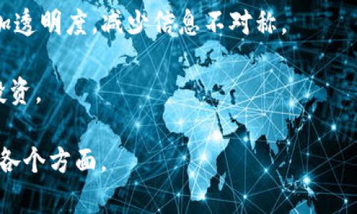   区块链一级基金的含义与投资策略解析 / 
 guanjianci 区块链基金, 一级基金, 投资策略, 资产配置 /guanjianci 

一、区块链一级基金的基本概念
在深入探讨区块链一级基金之前，我们首先需要了解“区块链”和“基金”两个概念。区块链是一种去中心化的分布式账本技术，其核心特点是透明性、安全性和不可篡改性。简单来说，区块链技术能够确保交易数据的可靠记录，而不需要依赖中介机构。

而基金则是将多个投资者的资金集中起来，经过专业的管理层进行投资，以实现资产增值的目的。一级基金是指专注于早期投资的基金，通常投资于初创企业，尤其是在科技、金融科技等新兴行业中。

因此，区块链一级基金便是专注于区块链相关技术和项目的早期投资基金。它们通常会投资于区块链初创公司、币种发行、以及其他与区块链技术相关的项目。由于区块链技术的发展和应用在全球范围内得到了广泛的关注和认可，区块链一级基金逐渐成为了一个受欢迎的投资领域。

二、区块链一级基金的投资策略
投资策略是基金管理的重要组成部分，影响着基金的投资效果和回报。区块链一级基金的投资策略通常有以下几个方面：

1. **早期项目筛选**: 由于区块链行业的快速发展，许多初创项目层出不穷。区块链一级基金需要具备优秀的项目筛选能力，对市场趋势有敏锐的洞察力，以识别出具有发展潜力的项目。

2. **技术评估**: 区块链技术的复杂性要求基金管理团队对技术有深入的理解。他们需要评估项目的技术实现可能性、创新程度以及市场竞争优势，这对投资决策至关重要。

3. **团队背景调查**: 团队的实力是一个项目成功的重要保障。投资基金通常会对项目团队的背景、经验和行业影响力进行详细调查，以判断其执行能力和创业潜力。

4. **市场潜力分析**: 在区块链领域，市场需求和客户规模是项目成功的关键因素。基金需要对市场规模、潜在用户和竞争对手进行分析，以评估项目的市场适应性和增长潜力。

5. **风险管理**: 区块链投资存在高风险，基金管理者需要建立完善的风险管理体系，对投资组合进行多元化，以降低整体风险。此外，定期评估投资项目的表现及时调整投资策略也是关键。

三、区块链一级基金的优势与挑战
区块链一级基金具有显著的投资优势，但同时也面临许多挑战：

**优势**:
1. **高回报潜力**: 许多区块链项目在初期投资阶段就能获得丰厚的回报，特别是在成功实现技术落地和市场推广后，投资者可以实现数倍甚至数十倍的收益。

2. **技术领先性**: 投资于区块链技术使得基金能够与技术发展保持同步，给投资者提供与时代潮流吻合的投资选择。

3. **多样化投资组合**: 区块链行业涵盖了多种应用场景，从金融服务到供应链管理，基金可以通过多样化投资来降低风险。

**挑战**:
1. **市场波动性**: 区块链市场受很多外部因素影响，价格波动大，投资风险极高，可能导致投资者损失惨重。

2. **监管压力**: 由于区块链项目往往涉及初始代币发行（ICO）和其他新兴融资模式，各国针对区块链的监管政策尚未成熟，因此合规性成为基金运营面临的一大挑战。

3. **技术变革速度**: 区块链技术发展迅速，新技术、新标准层出不穷，基金需要保持敏感度以适应行业变化。

四、区块链一级基金的未来发展趋势
展望未来，区块链一级基金的发展将受到多方面因素的影响：

1. **政策环境的改善**: 随着各国对区块链技术的重视，政策环境有望逐步改善，提供更为友好的投资环境。

2. **技术迭代与创新**: 随着技术的不断迭代，新的区块链项目将不断涌现，基金需要把握技术发展趋势，加大对新兴项目的投资力度。

3. **全球化投资模式**: 区块链的全球性特点使得一级基金有机会进行跨国投资，从而拓宽投资范围，获取更大的市场机遇。

4. **教育与培训**: 随着市场的扩大，对专业人才的需求将逐步增加，基金管理团队需要不断提升专业素质和技术能力，以适应市场变化。

五、可能的相关问题
以下是一些与“区块链一级基金”相关的常见问题，它们都有助于使人们更深入地了解这个领域：

1. **区块链一级基金是如何评估投资项目的？**
2. **投资区块链一级基金的风险有哪些？**
3. **如何寻找合适的区块链一级基金进行投资？**
4. **区块链一级基金投资的法律合规问题是什么？**

1. 区块链一级基金是如何评估投资项目的？
区块链一级基金在评估投资项目时，通常会从多个角度入手：

**技术可行性**: 首先，基金管理者会对项目的技术架构进行深度分析，评估其技术实现的可行性、稳定性和安全性。比如，哪些技术基础支撑着这个项目？其技术是否具有创新性？这些都是评估时需要考虑的关键。

**市场需求**: 然后，投资者需要对项目所处的市场进行详尽的调研。了解目标客户是谁？市场的规模有多大？竞争对手的情况如何？这些市场的数据能够帮助基金判断项目的成长潜力和盈利能力。

**团队背景**: 项目的核心团队是影响项目成败的重要因素之一。基金会对团队的经历、背景、以往的成功案例进行详细了解，这关系到项目是否能够落地并实现商业化。

**财务评估**: 评估项目的财务模型，包括其收入来源、成本结构和现金流的预测。这项分析可以揭示项目的健康状况和可持续性。

**风险分析**: 各种风险都是投资审核中不可忽视的部分。无论是市场风险、技术风险还是合规风险，基金都会针对可能存在的问题进行评估。

综上所述，区块链一级基金通过多维度评估项目，可以更好地把握投资机会，从而实现良好的回报。

2. 投资区块链一级基金的风险有哪些？
投资区块链一级基金并非没有风险，投资者在做出决策之前需要充分了解这些风险：

1. **市场风险**: 区块链行业的波动性较大，市场情绪的变化会直接影响项目的价值，进而影响投资收益。这种高波动性使得掘金的机会与风险并存。

2. **技术风险**: 区块链项目的成功往往依赖于其技术的可实施性与适应性。如果项目没有能够解决实际问题，或者技术价值未能得到验证，投资将面临亏损的可能。

3. **流动性风险**: 由于许多区块链投资项目在市场上还没有足够的流动性，投资者在需要变现时可能很难找到买家，从而导致资金被锁定。

4. **合规风险**: 区块链及相关技术在全球范围内的法律环境不完善，新的法律法规随时可能影响项目的合法性，甚至可能导致项目无法继续运营。

5. **团队风险**: 管理团队的背景和能力对项目实施至关重要，但团队的变化或关键人员的离去可能对项目带来负面影响。

因此，投资者在选择区块链一级基金时，需对上述风险进行全面评估，并根据自身的风险承受能力进行相应的决策。

3. 如何寻找合适的区块链一级基金进行投资？
寻找合适的区块链一级基金并非易事。以下是一些可以帮助投资者找到合适基金的策略：

1. **市场调研**: 了解市场上的主要区块链一级基金，包括它们的投资方向、过往业绩、管理团队和收费结构。可以通过专门的财经媒体、行业报告和论坛等途径进行调研。

2. **网络资源利用**: 参与区块链行业的活动与会议，增加对投资基金的了解。与基金经理、投资者进行交流，获取更直接的信息与建议。

3. **专业评估**: 考虑寻求专业金融顾问的帮助，帮助自己理解基金的投资策略和风险概况，做出更为科学的投资决策。

4. **关注已投资项目**: 分析基金目前投资的项目，了解其已投资项目的表现和市场反馈。优秀的基金通常会有一系列表现出色的投资案例。

5. **风险评估**: 在选择基金之前，结合自身的风险容忍度和投资期限，挑选适合自己的基金。应根据自身的财务状况，设定合理的投资比例。

通过以上方法，投资者能够找到更适合自己的区块链一级基金，最大程度上提升投资成功的概率。

4. 区块链一级基金投资的法律合规问题是什么？
法律合规性是在投资区块链一级基金时必须优先考虑的问题，以下是一些关键注意事项：

1. **合规监管政策**: 各国对区块链、数字资产及相关投资的监管政策完全不同，有的国家支持，而有的国家则可能限制或禁止，因此需要了解基本的政策框架以及潜在的法律风险。

2. **KYC/AML政策**: 很多国家要求进行“了解你的客户”(KYC)和“反洗钱”(AML)合规审查。投资者在参与投资之前，通常需要提供身份证明、资金来源等信息，以便遵守法规。

3. **投资结构及合同**: 投资的法律结构和相关合同必须明确，包括基金的运营模式、费用结构和投资风险等。这些信息是理解投资责任和权利的重要依据。

4. **福利权益**: 投资者需要明确自己在基金中的权益，例如有无参与投票、分红权以及退出机制等。这些权益问题直接关系到投资者的利益保障。

5. **信息披露义务**: 合规的区块链一级基金需要对投资者进行充分的信息披露，包括财务状况、投资组合及其表现等，增加透明度，减少信息不对称。

综上所述，法律合规问题是投资区块链一级基金时不可忽视的重要因素，了解这些问题能够帮助投资者实现更安全、合理的投资。

通过以上内容，希望能够全面地帮助你理解“区块链一级基金”的相关知识，提供一个清晰的概念框架以及实际应用与投资的各个方面。