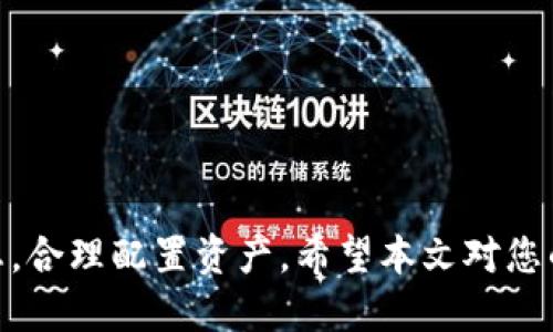    如何查看TP Wallet中的分红币  / 
 guanjianci  TP Wallet, 分红币, 加密货币, 钱包使用  /guanjianci 

 一、什么是TP Wallet？ 
 TP Wallet是一款多功能的加密货币钱包，支持多种数字资产的存储与交易。它采用了先进的技术，为用户提供安全便捷的数字资产管理服务。TP Wallet的目标是让用户能够方便地管理自己的加密货币，同时提供易于使用的界面和丰富的功能。用户可以通过TP Wallet轻松地查看自己的资产，包括分红币等各种币种。  

 二、什么是分红币？ 
 分红币是指持有某种加密货币后，能够获得额外收益的一种数字资产。通常，分红币是基于区块链技术的去中心化项目，这些项目在盈利后，会定期向代币持有者发放分红。这些分红可能以本币或其他加密资产的形式发放，旨在激励用户持有代币，增强项目的社区活跃度。分红币的价值通常与项目的发展和市场需求密切相关。 

 三、如何查看TP Wallet中的分红币？ 
 在TP Wallet中查看分红币的步骤相对简单，用户可以按照以下流程进行： 
ol
    li打开TP Wallet应用，确保您已成功登录账户。/li
    li在主界面中，选择“资产”选项，这里将显示您持有的所有数字资产。/li
    li滚动查找分红币，通常其图标或者名称会明确标示。/li
    li点击分红币的图标，进入该代币的详细信息页面，您可以在这里查看到分红的相关信息，比如您当前持有的数量、分红记录等。/li
/ol

 四、分红币的收益获取方式有哪些？ 
 一般来说，分红币的收益获取方式主要取决于项目方的设定，以下是几种常见的获取方式： 
ol
    li持币分红： 用户在指定的周期内持有某种代币，项目方会定期向持有者发放一定比例的分红。这种方式在许多分红型代币项目中非常常见。/li
    li质押： 某些项目允许用户将代币进行质押，以此支持网络的运行，同时用户会根据其质押的代币数量获得分红。/li
    li交易手续费分成： 部分分红项目将平台的交易手续费的一部分分发给代币持有者。这种方式不仅鼓励用户持有代币，也有助于提高项目的活跃度。/li
/ol

 五、TP Wallet如何查看及管理分红币的收益？ 
 用户在TP Wallet中不仅可以查看分红币的数量及相关信息，还可以进行收益的管理。以下是一些有关收益管理的建议： 
ol
    li定期查看收益： 用户应定期登录TP Wallet，查看分红币的收益情况。及时了解收益变化，有助于制定后续的持币决策。/li
    li投资组合的： 根据分红情况，用户可以适时调整自己的投资组合，增加或减少持有的分红币，以此提高整体收益。/li
    li参与社区活动： 加入相关的Telegram或者社交媒体群组，有助于获得项目方的最新信息并参与社区活动，这可能会影响分红的数量和频率。/li
/ol

 六、分红币常见问题解答 
h4 问题一：如何选择合适的分红币？ /h4
 选择合适的分红币是用户投资成功的重要一环。用户在选择分红币时应关注以下几个方面： 
ol
    li项目团队： 了解项目背后的团队及其历史，团队的信誉和经验是项目成功的重要保障。/li
    li项目透明度： 项目的运营透明度越高，用户的信任度也越高。关注项目的白皮书及社区的更新。/li
    li市场需求： 分析该分红币的市场需求及应用场景，良好的市场前景将支持分红币的持续升值。/li
    li分红机制： 了解分红机制及分红周期，选择定期且稳定的分红项目能够保证持续收益。/li
/ol

h4 问题二：如何确保TP Wallet的安全性？ /h4
 安全性是数字资产管理中的一项重要考虑。TP Wallet用户应采取以下措施确保钱包安全： 
ol
    li启用双重验证： TP Wallet支持双重验证功能，建议用户在设置中开启此功能，以增加帐号的安全性。/li
    li保管好助记词： 钱包的助记词是恢复账户的唯一凭证，务必妥善保存并避免与他人分享。/li
    li定期升级应用： 保持TP Wallet应用的最新版本，以获取最新的安全补丁和功能更新。/li
    li使用硬件钱包： 对于大量持仓用户，可以考虑将大部分资产转移到硬件钱包中进行离线储存。/li
/ol

h4 问题三：分红币的投资风险有哪些？ /h4
 投资分红币即使有潜在收益，但风险也是不可忽视的。以下是一些常见的风险： 
ol
    li项目失败风险： 如果项目团队出现问题或者市场需求下降，分红币的价格可能受到严重影响。/li
    li技术风险： 区块链项目面临技术开发风险，如安全漏洞和网络攻击等都可能影响分红币的安全性。/li
    li流动性风险： 部分分红币在交易所的流动性较差，可能导致用户在需要出售时面临价格滑点问题。/li
    li市场波动风险： 加密货币市场熊市风险较大，当市场整体下行时，一些分红币可能表现得更为糟糕。/li
/ol

h4 问题四：如何处理分红收益？ /h4
 在TP Wallet中处理分红收益的方法多种多样，以下是几种常见的处理方式： 
ol
    li再投资： 您可以选择将分红收益再次投资于更多的分红币，以此来实现复利增值。/li
    li转换为其他资产： 当您需要流动资金时，可以将分红收益转换为稳定币或其他资产，以便在市场上进行交易。/li
    li提取到法币： 如果您需要使用资金，可以将分红收益提取到法币账户中，进行消费或投资。/li
    li储存增值： 将分红收益储存很长时间，期待未来市场价格上涨，以及项目的进一步发展所能带来的额外收益。/li
/ol

 以上内容详细介绍了TP Wallet中分红币的查看方式、收益管理以及相关问题的解答。用户在使用TP Wallet时，务必关注项目的合法性及市场动态，合理配置资产。希望本文对您的数字资产管理有所帮助。 