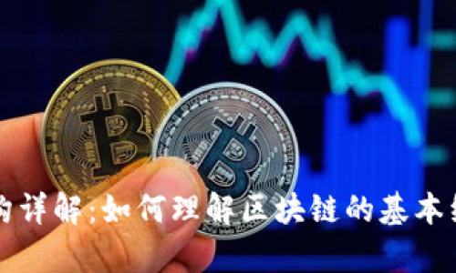 区块链简单架构详解：如何理解区块链的基本组成与运作原理