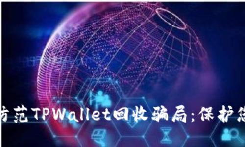 如何识别和防范TPWallet回收骗局：保护您的资产安全