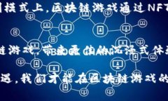   区块链游戏事件真相深度解析 /  guanjianci 区块链