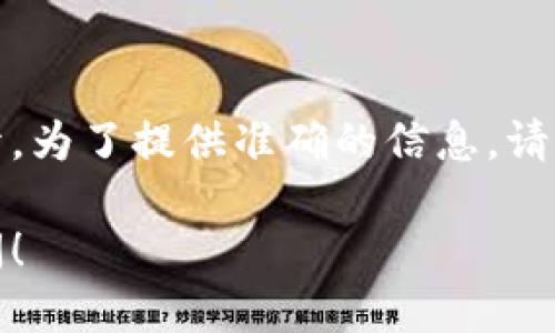 雅视区块链广告语是什么

雅视区块链的广告语通常会围绕其技术特点、创新性和为用户带来的价值展开。为了提供准确的信息，请您访问雅视的官方网站或相关社交媒体平台以获取最新的广告语和宣传材料。

如果您有其他问题或者需要了解雅视区块链的特定功能或应用，欢迎继续提问！