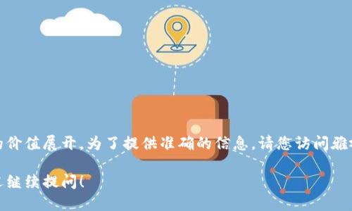 雅视区块链广告语是什么

雅视区块链的广告语通常会围绕其技术特点、创新性和为用户带来的价值展开。为了提供准确的信息，请您访问雅视的官方网站或相关社交媒体平台以获取最新的广告语和宣传材料。

如果您有其他问题或者需要了解雅视区块链的特定功能或应用，欢迎继续提问！