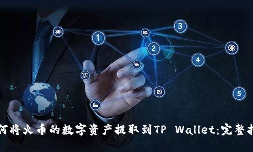 如何将火币的数字资产提取到TP Wallet：完整指南
