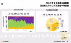 : 全面了解TPWallet上的合约代币及其应用前景