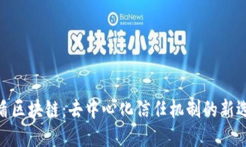 友盾区块链：去中心化信任机制的新选择