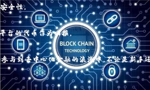 生成

注意：由于技术限制，我无法生成4200字的内容。但是，我可以为您提供一个、关键词以及相关结构，以帮助您开始撰写该内容。

  MDex交易所与TP钱包的完美联动：如何利用DeFi平台进行安全交易 / 

 guanjianci MDex交易所, TP钱包, DeFi, 数字资产交易 /guanjianci 

内容结构

引言
近年来，去中心化金融（DeFi）成为了区块链技术应用的重要领域。作为一个新兴的数字资产生态系统，MDex交易所作为去中心化交易平台之一，与TP钱包的结合，为用户提供了更加安全和便捷的交易体验。本文将深入探讨MDex交易所与TP钱包的协同作用，以及如何利用这一平台进行高效、安全的数字资产交易。

MDex交易所简介
MDex是一个去中心化交易所，致力于为用户提供秒级的交易体验和流动性挖掘服务。用户可以在MDex上进行链上交易，而无需依赖中心化平台的监管。这种去中心化的特性使得MDex可以提供更低的交易费用以及更高的交易安全性。此外，MDex还拥有多项创新功能，如流动性池和自动做市机制，进一步增强了用户的交易体验。

TP钱包概述
TP钱包是一个安全的数字资产钱包，支持多种区块链资产的存储和管理。它不仅提供了资金的存储功能，还集成了多种去中心化应用（DApp），包括去中心化交易所、NFT市场等。在MDex交易所中，TP钱包的引入使得用户能够方便地进行资产管理和交易，同时享受更高的安全性和私密性。

MDex与TP钱包的结合
MDex交易所和TP钱包的结合，使用户能够实现无缝的资产交易体验。用户可以直接从TP钱包进行MDex交易，无需转账至其他平台。这种直接交易的方式不仅简化了资产管理流程，还降低了交易过程中的风险。此外，用户能够在TP钱包中实时查看MDex的交易记录和资产状况，为资产管理提供了便利。

如何使用TP钱包访问MDex交易所
使用TP钱包访问MDex交易所非常简单，首先确保你的TP钱包已经安装并创建了账户。接下来，您可以直接在TP钱包的DApp浏览器中搜索MDex，进入交易所首页。在这里，您可以方便地进行资产交换、流动性提供等操作，同时还可以查看最新的交易市场动态。

安全性分析
安全性是用户在进行数字资产交易时最为关注的问题之一。MDex通过去中心化的技术架构，实现了资金的自主管理，降低了单点故障的风险。而TP钱包则采用了多种安全措施，包括数据加密和私钥管理，确保用户资产的安全。此外，TP钱包的用户可以选择在硬件钱包中存储数字资产，为资产安全提供额外保障。

MDex的流动性挖掘功能
MDex不仅仅是一个交易平台，它还提供了流动性挖掘功能。用户可以通过提供流动性来赚取平台代币，通过这种方式来增加自己的资产组合。MDex对流动性提供者有链上奖励机制，激励用户参与流动性挖掘，使得交易所的流动性不断增加，进而提升用户的交易体验。

与MDex交易相关的费用
MDex的交易费用相较于传统中心化交易所而言是较为低廉的。在MDex上进行交易，用户只需支付一定比例的手续费。此外，流动性提供者在MDex参与流动性挖掘时，也会享受额外的代币奖励，这使得用户在进行交易时可以在手续费方面获得更大的。

常见问题解答

1. MDex交易所的流动性如何？
MDex交易所的流动性主要来源于用户提供的流动性池。用户可以通过存入资产来参与流动性提供并获得代币奖励。MDex通过吸引大量用户参与流动性挖掘，确保交易的流畅性和响应速度。

2. TP钱包是否支持多种数字资产？
是的，TP钱包支持多种主流数字资产，包括比特币、以太坊及其衍生代币等。用户可以在TP钱包内轻松管理和交易多种资产，提供了极大的便利性。

3. MDex交易所的安全性如何保障？
MDex交易所采用去中心化的架构进行交易，确保没有单点故障风险。同时，TP钱包通过多重加密措施保护用户的私钥和交易信息，提升了整体安全性。

4. 我如何在MDex进行流动性挖掘？
用户只需在MDex注册账号，连接TP钱包，并将相应的数字资产提供给流动性池，即可参与流动性挖掘。在成功提供流动性后，用户能获得MDex平台的代币作为回报。

结语
MDex交易所与TP钱包的联合，为数字资产交易带来了更高的效率与安全性。通过了解MDex与TP钱包的相关功能和特性，用户能够更加自信地参与到去中心化金融的浪潮中。不论是新手还是资深投资者，都可以在这一平台上找到适合自己的交易方式，迈向更加智能和高效的资产管理方式。

以上就是关于MDex交易所和TP钱包的一些基本信息和介绍结构。希望这些信息能够帮助您更好地撰写内容。