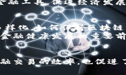 区块链金融功能理论：重塑现代金融体系的创新路径

区块链金融, 功能理论, 金融创新, 去中心化/guanjianci

引言
在数字化转型的大潮中，区块链技术正不断渗透到各个行业，尤其是金融领域。作为一种颠覆性的技术，区块链不仅仅是加密货币的基础，更是一种新的金融功能理论。本文将深入探讨区块链金融功能理论的内涵及其对现代金融体系的影响。

区块链金融功能理论的基本概念
区块链金融功能理论是指利用区块链技术的特性，通过去中心化、智能合约和信息透明等功能，重新定义和实现金融服务的各种功能。传统的金融体系通常依赖于中介机构来完成交易和资金的流动，而区块链技术则使这一过程可以在没有中心化机构的情况下完成，从而提高了效率，减少了成本。

区块链的核心特性
要理解区块链金融功能理论，首先需要明确区块链的核心特性：
ul
    listrong去中心化：/strong区块链的分布式账本结构使得所有参与者都可以平等地进行交易，无需依赖集中式的管理机构。/li
    listrong透明性：/strong区块链上所有的交易记录都是公开的，任何人都可以查看，从而增加了信任度。/li
    listrong安全性：/strong区块链技术通过加密算法和共识机制确保了数据的不可篡改和安全性。/li
    listrong智能合约：/strong智能合约是一种自动执行的合同，可以在满足一定条件时自动执行，从而减少了人为干预。/li
/ul

区块链金融功能理论的主要功能
区块链金融功能理论的主要功能可以概括为以下几个方面：

h41. 资产数字化/h4
区块链技术能够将传统资产（如股票、债券、房地产等）数字化，使其在区块链上进行交易。而数字化资产由于其流动性和易交易性，能大幅提升市场的效率。

h42. 跨境支付/h4
区块链技术可以大幅简化跨境支付流程，减少中介和手续费，解决当前跨境支付效率低、成本高的问题。

h43. 供应链金融/h4
在供应链金融中，区块链可以通过追踪资产的整个流通过程，提高透明度，降低信任成本，进而提升融资效率。

h44. P2P借贷/h4
区块链金融功能理论还推动了P2P借贷的发展，通过去中心化平台连接借款人和投资人，实现直接融资，减少中介费用。

区块链如何重新定义金融交易方式
通过去中心化的网络，大大减少了金融交易中对传统中介的依赖，极大提升了效率。借助区块链，金融交易可以在几秒钟内自动化完成，反之，传统交易通常需要数天的时间与手续。
例如，通过智能合约实现的交易，可以在预定条件满足后，自动完成交易告之双方，从而避免了人为误差与延误。

案例分析：区块链在金融领域的应用
近年来，区块链技术在金融行业已取得多项成功应用。以下是几个典型案例：

h41. 比特币：去中心化的数字货币/h4
比特币作为第一个成功的去中心化数字货币，通过区块链技术实现了无中介的资金转移。这一模式的成功不仅推动了数字货币的发展，也为未来的金融创新提供了全新视角。

h42. 以太坊：智能合约的先驱/h4
以太坊所推出的智能合约促进了区块链在金融领域的应用。许多新兴金融产品（如去中心化金融DeFi项目）都在以太坊的基础上进行开发。

h43. Ripple：高效率的跨境支付/h4
Ripple致力于改善跨境支付，使用区块链技术进行实时交易。其高效的交易处理体系已经得到了一些大型银行的采纳，改善了全球支付的效率。

未来展望：区块链金融的演进
随着技术的进步与应用场景的逐步扩大，区块链金融领域必将迎来更大的发展。未来可能出现更多的法规与标准，这将有助于规范市场的发展，同时促进创新的健康增长。

可能的相关问题探讨

h4问题一：区块链金融的合规性如何保障？/h4
区块链金融在发展过程中需要面对复杂的法律法规问题。由于其去中心化的特性，许多现行法规难以应用到区块链领域。因此，如何在保护消费者与投资者权益的同时，促进区块链技术的发展，成为了一个亟待解决的问题。
监管机构需要建立与时俱进的法律框架，以保证资产交易的合规性。在此过程中，行业内自律组织的作用也越来越重要。通过制定行业规范和标准，可以有效降低合规风险，提高市场的合法性与信任度。

h4问题二：区块链在金融欺诈防范中的作用/h4
金融欺诈一直是金融行业的重灾区，而区块链技术以其不可篡改和可追溯的特点，能够在很大程度上缓解这一问题。利用区块链，所有交易记录都可以被验证与查询，有助于识别和追踪可疑交易。
例如，某些金融机构已经开始在反洗钱（AML）和客户身份识别（KYC）领域采用区块链技术，通过自动化流程来提高效率与准确性，同时降低操作风险。

h4问题三：区块链金融如何提升个人用户的金融服务体验？/h4
区块链技术通过提供更高的透明度与自动化，加强了用户的控制，提升了整体金融服务体验。个人用户能够直接参与金融交易，无需依赖传统中介，简化了流程。
此外，基于区块链的金融服务还可以实现更广泛的全球可访问性，特别是在缺乏银行服务的地区，区块链金融可以为广大用户提供新的金融工具，促进经济发展。

h4问题四：未来区块链金融可能面临的挑战有哪些？/h4
尽管区块链金融前景广阔，但在实际发展中仍面临不少挑战，包括技术的可扩展性问题、安全性问题、法律法规滞后等。随着应用场景的多样化，如何保持区块链系统的高效率与安全性，将是技术亟待解决的问题。
同时，金融机构在采用区块链技术时需谨慎，避免因技术盲目追随导致的潜在风险。因此，持续的技术创新与监管合规都将是未来区块链金融健康发展的重要前提。

结语
区块链金融功能理论的提出，为现代金融体系提供了崭新的视角与可能性。通过去中心化、信息透明化等特点，区块链技术不仅提高了金融交易的效率，也促进了金融创新，推动了全球经济的发展。随着行业的发展，区块链金融的潜力将被进一步挖掘，也期待未来能带来更多的变化。