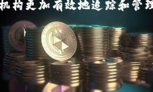 股票区块链概念是什么

了解股票区块链概念及其影响力
关键词：股票区块链, 投资, 数字资产, 未来趋势

---

区块链技术自2008年比特币的出现以来，已经迅速发展成一种潜力巨大的技术。它提供去中心化的、安全的、不可篡改的记录方式，并被广泛应用于金融、医疗、供应链等多个行业。在这个背景下，股票区块链概念的兴起为传统金融市场带来了新的机遇与挑战。

什么是区块链技术？

区块链是一种分布式数据库，能够在多个节点上以去中心化的方式记录数据。每当有新交易发生时，系统会将其记录在一个“区块”中，这个区块会与之前的所有区块形成“链”，从而确保数据的安全性和可追溯性。区块链技术的核心特性包括透明性、去中心化以及不可篡改性，这使得其在金融领域，尤其是股票市场中，具有巨大的应用潜力。

股票区块链概念的形成

随着对区块链技术的广泛关注，许多金融机构开始探索如何将其应用于股票交易，以提高交易效率、降低成本及增强透明度。例如，区块链可以用来开发新的股票交易平台，突破传统交易市场的局限，提高交易速度并减少中介的参与。这一概念促使了一些初创企业和大型金融机构合作开发区块链股票交易平台。

股票区块链的优点和应用

采用区块链技术的股票市场，能够在多个方面显著提升效率：br
1. 交易成本降低：由于区块链的去中心化特性，可以减少传统中介（如券商）在交易过程中的参与，进而降低交易费用。br
2. 交易速度提升：通过自动化合约和即时结算，股票的转移可以在几秒钟内完成，显著提高交易效率。br
3. 增强透明度与安全性：每一笔交易都是公开透明的，且无法被篡改，这增强了整个市场的信誉度。br
4. 降低欺诈风险：由于区块链无法修改和删除的特性，可以有效降低伪造股票等违法行为的发生概率。

股票区块链正在改变投资方式

股票区块链也正在改变投资者与市场的互动方式。通过使用区块链技术，小型投资者可以更轻松地进行投资，原本高门槛的投资项目变得更加可及。此外，股票区块链的智能合约功能能够使投资者放心地进行自动化交易，降低人为干预造成的风险。这一变化使得金融市场的民主化成为可能。

股票区块链面临的挑战

尽管股票区块链的前景看似美好，但它仍面临着一些重大挑战：br
1. 法规与合规问题：各国对区块链技术的监管政策尚不明朗，如何在合规的框架内运作是一个棘手的问题。br
2. 技术瓶颈：区块链技术目前仍处于快速发展中，如何解决其扩展性和速度问题是行业面临的难题。br
3. 市场接受度：金融机构和投资者对新技术的接受需要时间，如何让约定俗成的市场接受这一新生事物，也是关键所在。

未来股票区块链的展望

未来，随着技术的不断进步和市场的逐步教育，股票区块链市场将有望迎来更大的发展。预计会有越来越多的金融机构参与到这一新兴领域中，为市场注入更多的活力。此外，越来越多的金融法规也会逐步完善，为区块链技术的应用提供支持。

---

接下来，我们将探讨四个与股票区块链相关的问题，帮助更好理解这一概念。

1. 股票区块链如何改变传统金融市场？

传统金融市场长期以来受到中介的垄断，交易费用高企且效率低下。股票区块链则通过去中心化的方式变革了这一现状。首先，区块链能实现点对点的交易，消除传统券商等中介的参与，从而减少费用。其次，随着智能合约的应用，交易流程可以实现自动化，减少人工操作的错误与延迟，显著提升市场效率。根据相关研究，股票区块链技术可以将传统交易时间从几天缩短至几秒。最重要的是，区块链增强了市场透明度，所有交易记录都可以公开访问，这为投资者提供了更多的信息，减少了在投资决策中的不确定性。

2. 股票区块链是否会消灭传统券商的角色？

尽管股票区块链对传统券商构成了挑战，但完全取代他们的可能性较小。券商不仅仅是交易的中介，他们还提供投资建议、市场分析和资本运作等多种服务。在新的市场环境下，券商也会进行转型，积极融入区块链技术，实现更高效的服务。在未来，券商可能转型为“咨询顾问”角色，帮助投资者合理使用区块链技术，同时高效高质地管理交易和提供市场分析。因此，尽管区块链会改变传统券商的角色，但传统券商仍将发挥关键作用。

3. 对于投资者而言，股票区块链的优势和风险是什么？

股票区块链为投资者提供了许多优势，包括降低交易成本、提升交易效率以及增强透明度等。但是，这项新技术也伴随一些风险。首先，由于区块链技术尚处于发展阶段，其系统安全性和稳定性随时可能受到挑战。其次，市场波动较大，投资者需要具备相应的技术知识和市场分析能力，以减少风险。此外，法律和法规的滞后性使得投资者可能面临意外的法律风险，因此在投资决策中需要谨慎。

4. 股票区块链的发展对全球市场有什么深远影响？

股票区块链的发展不仅限于改善国内股票市场，还可能对全球金融市场产生深远影响。首先，金融市场的全球化趋势将进一步加速，借助区块链技术，全球投资者能够更便利地参与不同国家和地区的市场。其次，股票区块链将帮助各国金融监管机构更加有效地追踪和管理跨境交易。通过创建全球通用的区块链平台，可能会促进国际资本流动，增强市场的互联互通性。此外，股票区块链技术对金融包容性的发展有重要促进作用，使得更多的低收入国家和地区能够借助这一技术融入全球投资市场，获得发展机会。

---

以上就是关于股票区块链概念的详细阐述以及相关问题的解答。随着区块链技术的不断发展，其在金融市场的作用也会越来越显著，值得我们持续关注与探索。