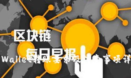 TPWallet转账要求及注意事项详解