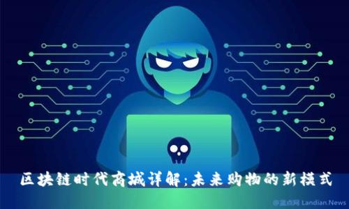 区块链时代商城详解：未来购物的新模式