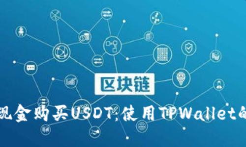 如何通过现金购买USDT：使用TPWallet的完整指南