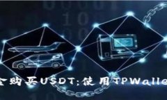 如何通过现金购买USDT：使用TPWallet的完整指南